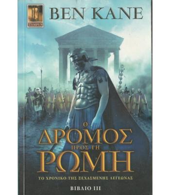 Ο ΔΡΟΜΟΣ ΠΡΟΣ ΤΗ ΡΩΜΗ